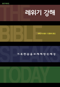 레위기 강해 : 거룩한 삶을 위해 해방된 백성