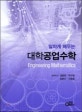 알차게 배우는 대학 공업수학