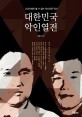대한민국 악인열전 : 교과서에선 볼 수 없는 부끄러운 역사