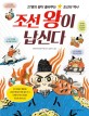 조선 왕이 납신다 : 27명의 왕이 들려주는 조선의 역사