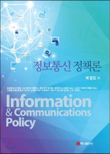 정보통신 정책론 = Information & communications policy