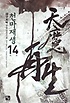 천마재생. 14(완결)