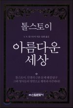 (톨스토이) 아름다운 세상