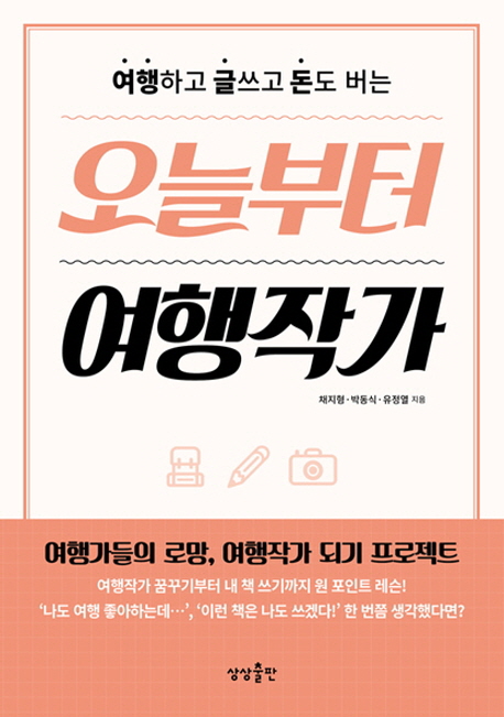 (여행하고 글쓰고 돈도 버는) 오늘부터 여행작가- [전자책]