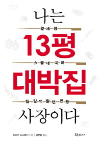 나는 13평 대박집 사장이다  : 열세 평, 스물네 자리, 월 일억 팔천만 원