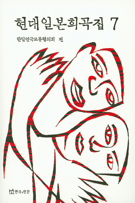 현대일본희곡집. 7 표지이미지