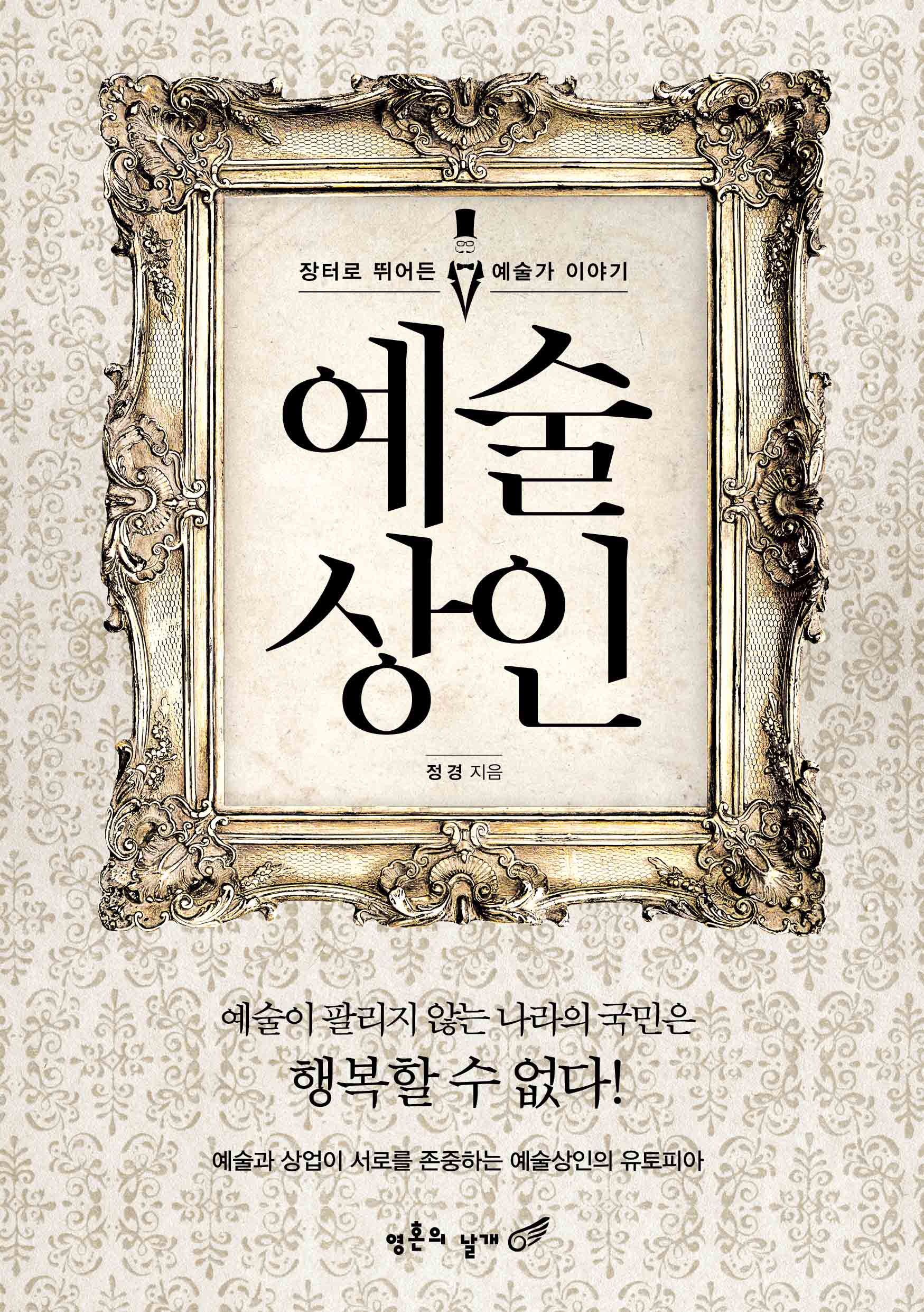 예술상인 : 장터로 뛰어든 예술가 이야기 표지이미지