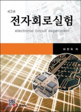 전자회로실험  = electronic circuit experiment