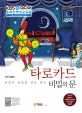 타로카드 비밀의 문 (운명의 비밀을 여는 열쇠)