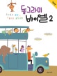 동그라미 바이엘 2 (친구들과 함께 즐거운 음악여행)