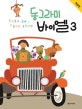 동그라미 바이엘 3 (친구들과 함께 즐거운 음악여행)
