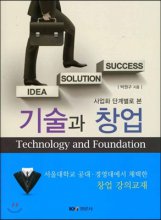 (사업화 단계별로 본) 기술과 창업 = Technology and foundation