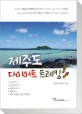 제주도 다이어트 트레킹 : 서부코스·남부코스1.2· 동부코스1,2· 북부코스·제주 건강한 식당 & 카페