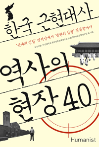 (한국 근현대사) 역사의 현장 40 : '근대의 심장' 경복궁에서 '분단의 상징' 판문점까지