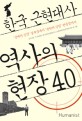 한국 근현대사 역사의 현장 40 : 근대의 심장 경복궁에서 분단의 상징 판문점까지
