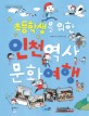 (초등학생을 위한)인천 역사 문화 여행