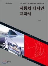 자동차 디자인 교과서