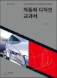 자동차 디자인 교과서 = The textbook of automotive design 