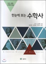 (한눈에 보는)수학사 : 인간, 문명, 수학의 만남