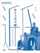 한국 근대사 1 (국민 국가 수립 운동과 좌절,한국역사연구회 시대사 총서 7)