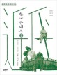 한국 근대사. 2, 식민지 근대와 민족 해방 운동