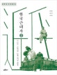 한국 근대사 2 (한국역사연구회 시대사 총서 8,식민지 근대와 민족 해방 운동)