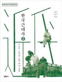 한국 근대사. 02, 식민지 근대와 민족 해방 운동 