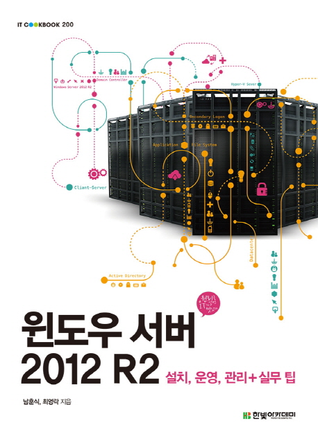 윈도우 서버 2012 R2 : 설치, 운영, 관리+실무 팁