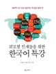 (글로벌 인재들을 위한)한국어 특강