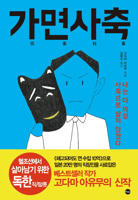 가면사축:나는더이상사축으로살지않겠다