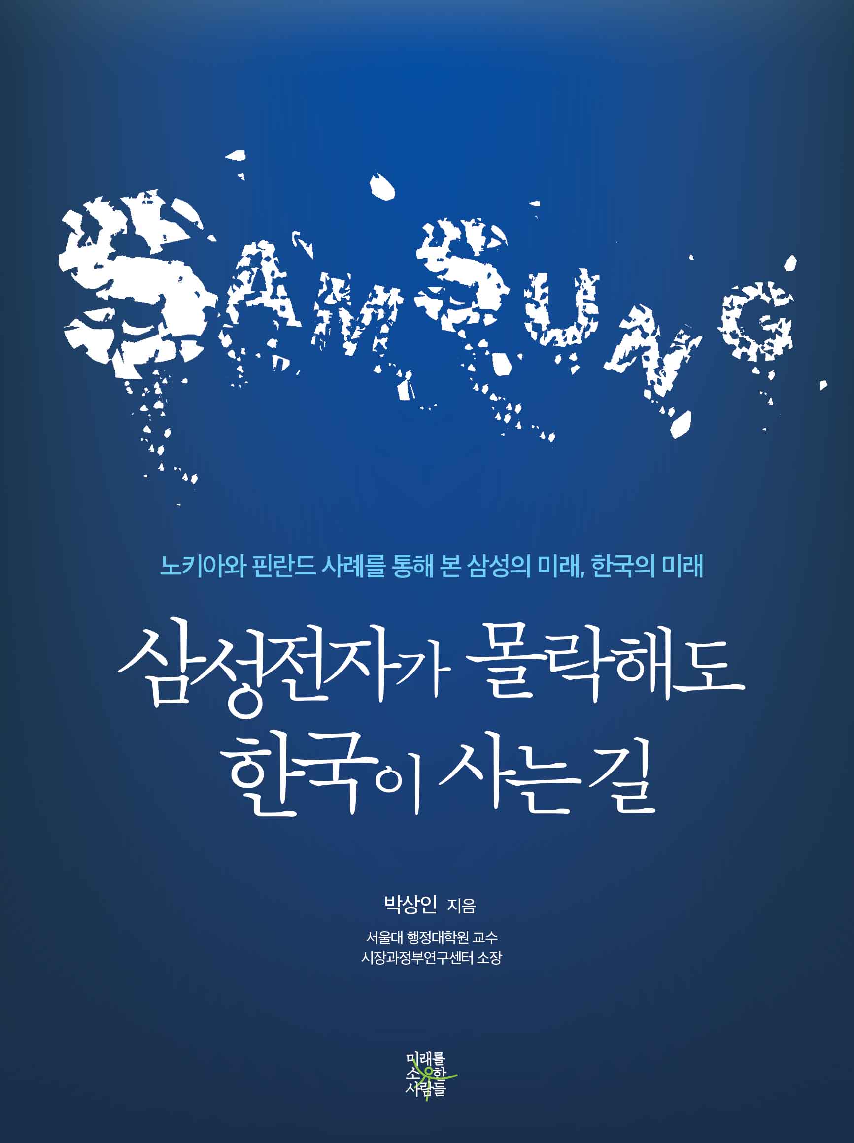 삼성전자가 몰락해도 한국이 사는 길 : 노키아와 핀란드 사례를 통해 본 삼성의 미래, 한국의 미래  