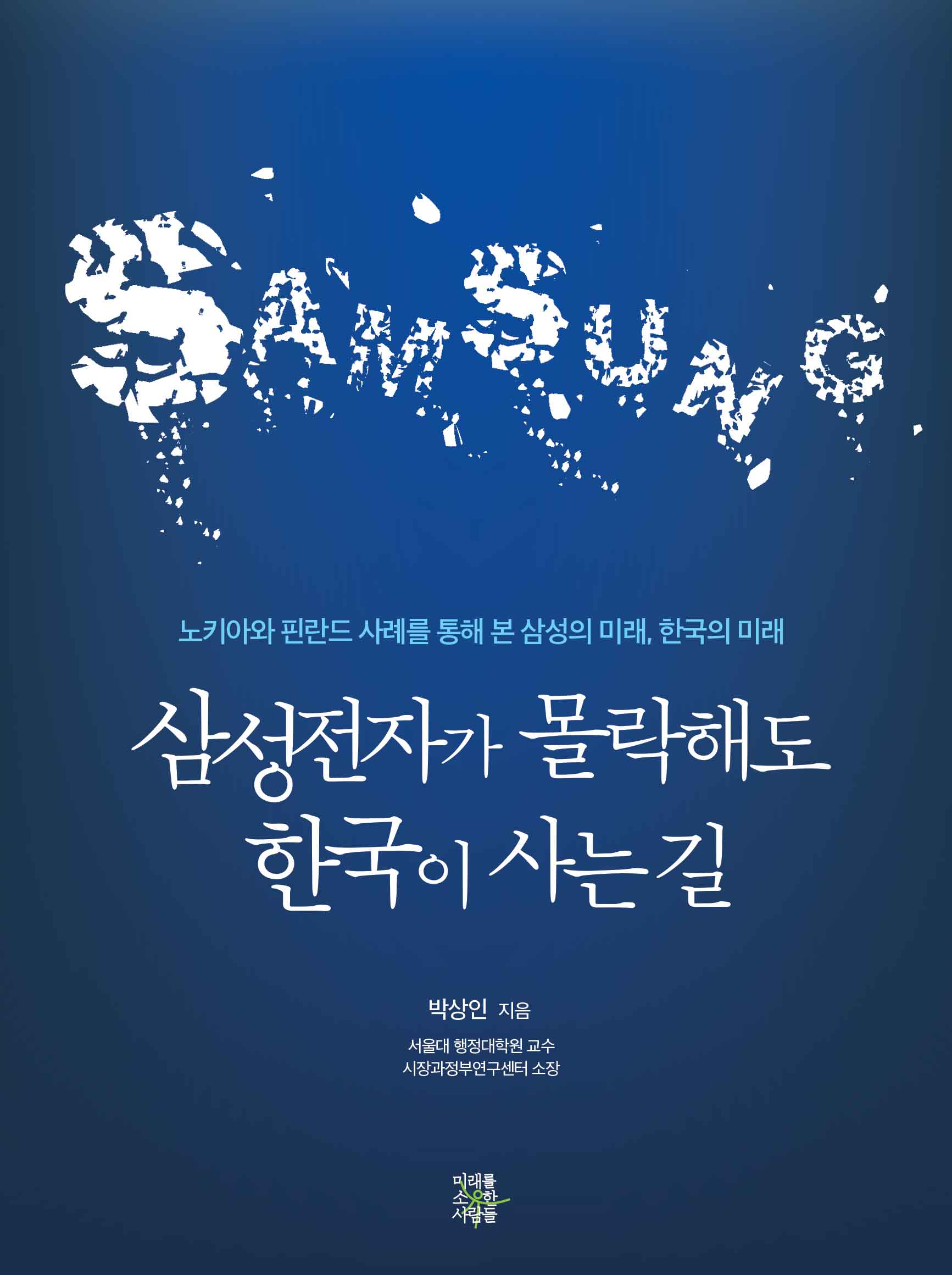 삼성전자가 몰락해도 한국이 사는 길- [전자책] : 노키아와 핀란드 사례를 통해 본 삼성의 미래, 한국의 미래