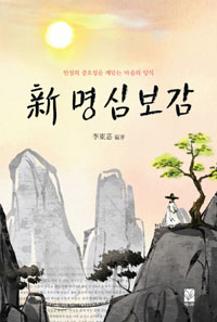 新 명심보감  : 인성의 중요성을 깨닫는 마음의 양식