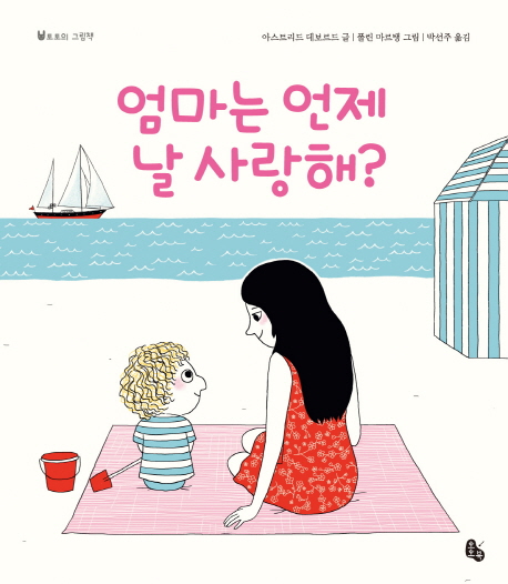 엄마는 언제 날 사랑해?