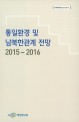 통일환경 및 남북한관계 전망 (2015~2016)