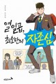 열일곱 최소한의 자존심 : 정연철 소설집