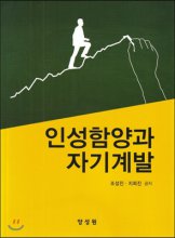 인성함양과 자기계발