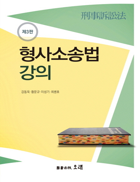 형사소송법강의