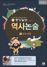 중앙일보Plus역사논술:한국사.1:,선사시대