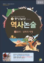 중앙일보Plus역사논술:한국사.2:,삼국.남북국시대