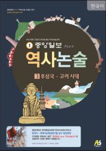 중앙일보Plus역사논술:한국사.3:,후삼국.고려시대