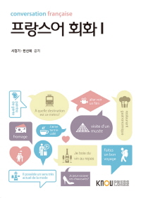 프랑스어 회화 I : [불문]. 1  표지이미지