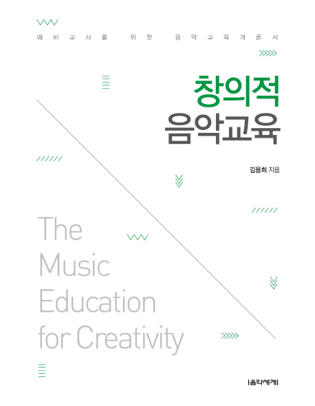창의적 음악교육 : 예비교사를 위한 음악교육개론서