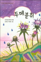 두메분취:한국동시문학회우수동시선집