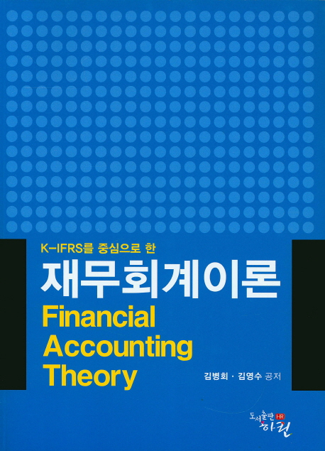 (K-IFRS를 중심으로 한)재무회계이론 = Financial Accounting Theory