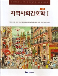 지역사회간호학 = Community health nursing. Ⅰ