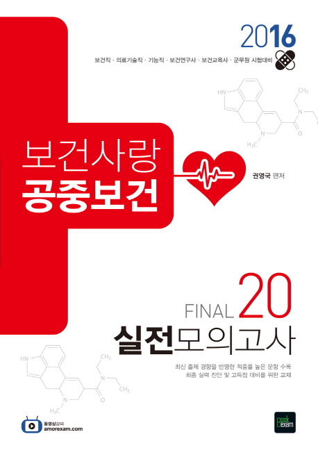 보건사랑 공중보건 : Final 20 실전모의고사