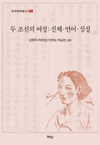 두 조선의 여성  : 신체·언어·심성