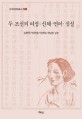 두 조선의 여성: 신체·언어·심성