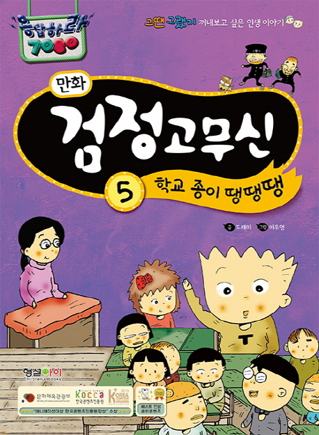 (만화)검정고무신 : [코믹/일상]. 5, 학교 종이 땡땡땡  표지이미지